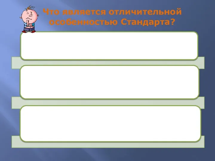 Что является отличительной особенностью Стандарта?