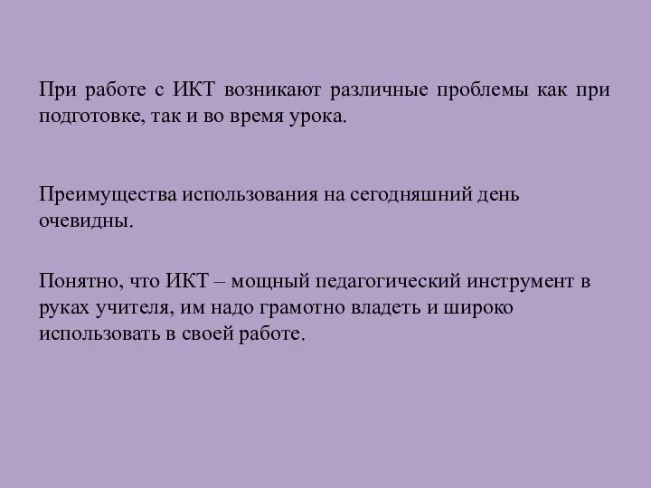 При работе с ИКТ возникают различные проблемы как при подготовке,