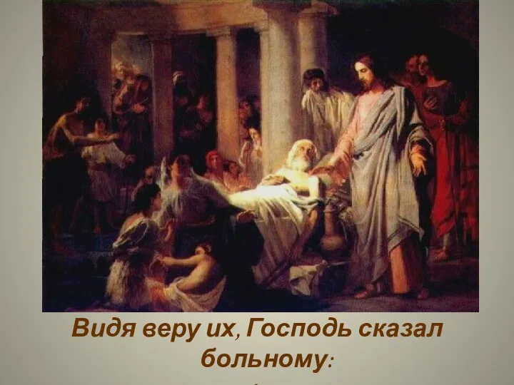 Видя веру их, Господь сказал больному: «Прощаю тебе грехи твои».