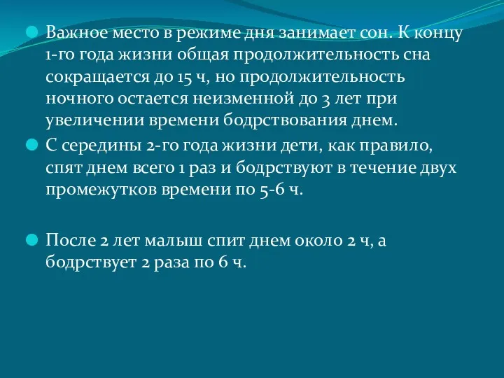 Важное место в режиме дня занимает сон. К концу 1-го