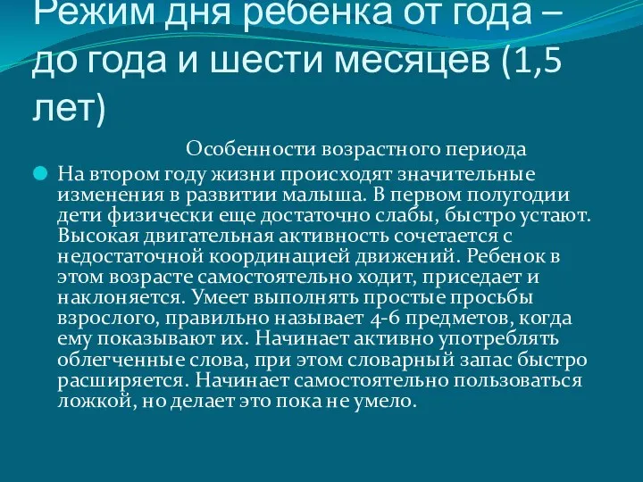 Режим дня ребенка от года – до года и шести