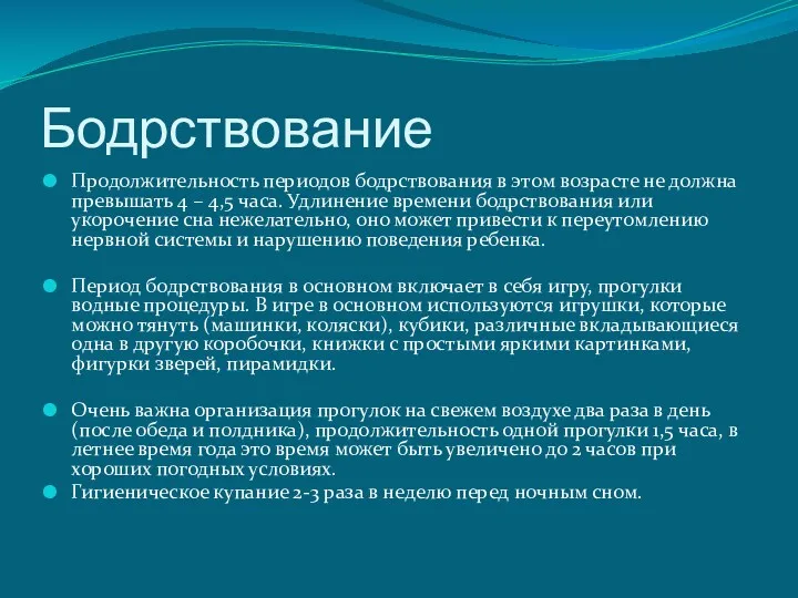 Бодрствование Продолжительность периодов бодрствования в этом возрасте не должна превышать