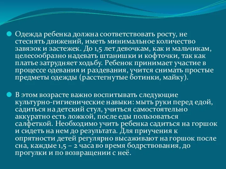 Одежда ребенка должна соответствовать росту, не стеснять движений, иметь минимальное