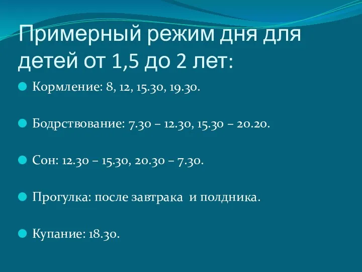 Примерный режим дня для детей от 1,5 до 2 лет: