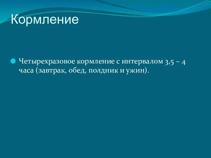 Кормление Четырехразовое кормление с интервалом 3,5 – 4 часа (завтрак, обед, полдник и ужин).