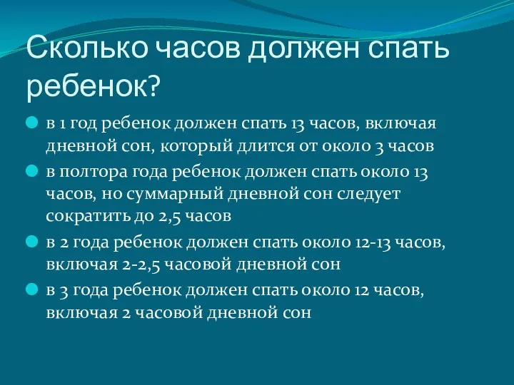 Сколько часов должен спать ребенок? в 1 год ребенок должен