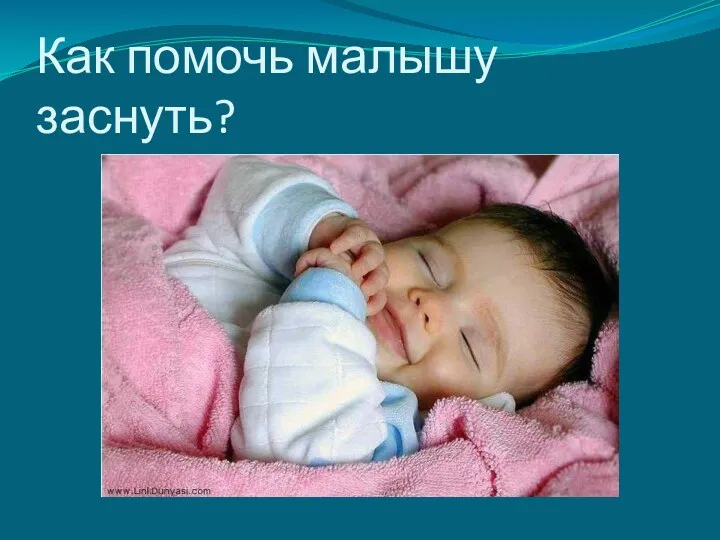 Как помочь малышу заснуть?