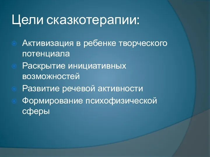 Цели сказкотерапии: Активизация в ребенке творческого потенциала Раскрытие инициативных возможностей Развитие речевой активности Формирование психофизической сферы