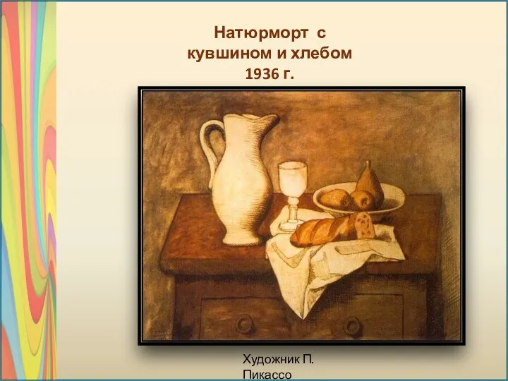 Художник П.Пикассо Натюрморт с кувшином и хлебом 1936 г.