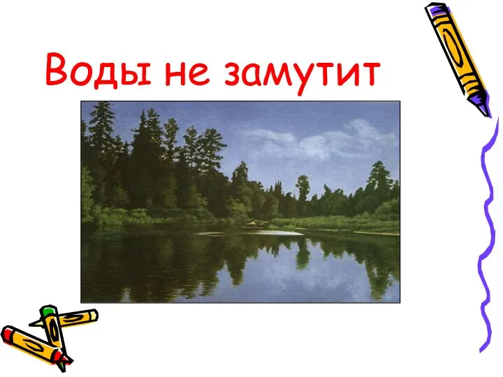 Воды не замутит