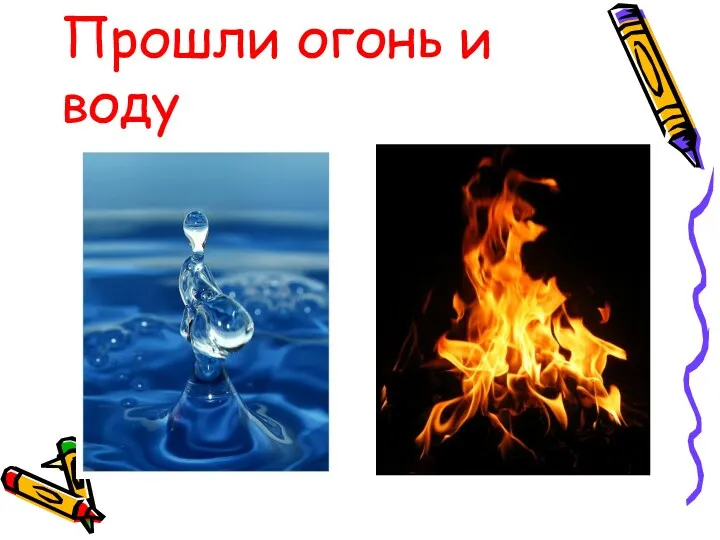 Прошли огонь и воду