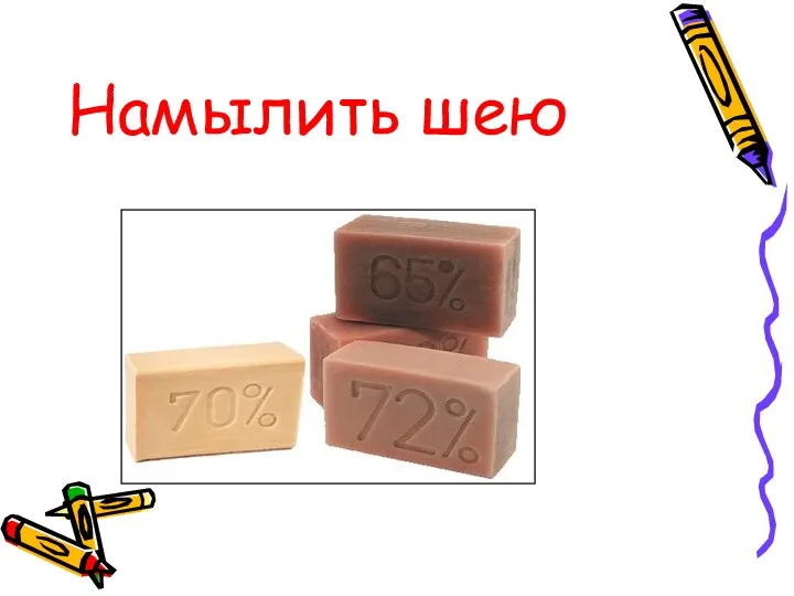 Намылить шею