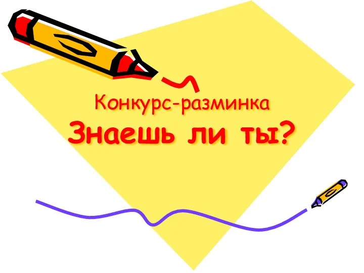 Конкурс-разминка Знаешь ли ты?