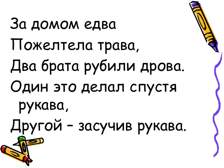 За домом едва Пожелтела трава, Два брата рубили дрова. Один