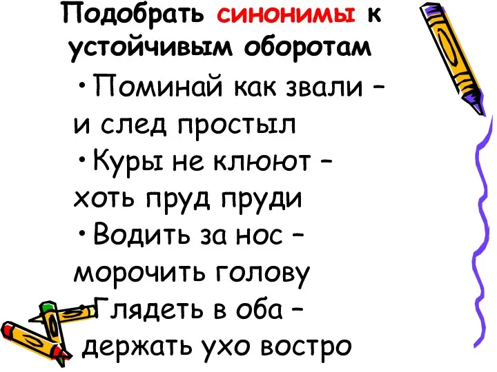 Подобрать синонимы к устойчивым оборотам Поминай как звали – и