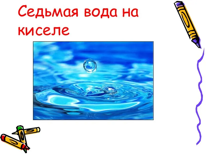 Седьмая вода на киселе