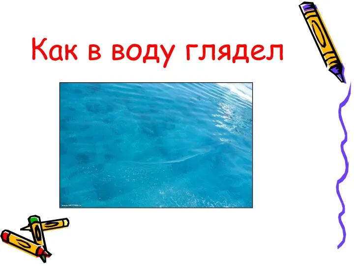 Как в воду глядел