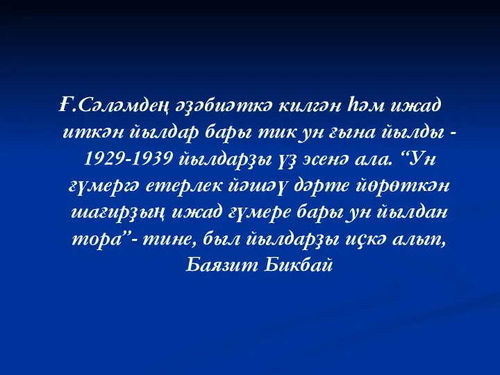 Ғ.Сәләмдең әҙәбиәткә килгән һәм ижад иткән йылдар бары тик ун