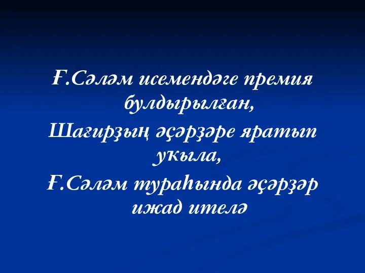 Ғ.Сәләм исемендәге премия булдырылған, Шағирҙың әҫәрҙәре яратып уҡыла, Ғ.Сәләм тураһында әҫәрҙәр ижад ителә