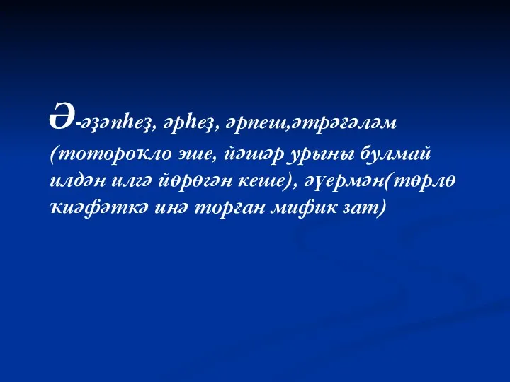 Ә-әҙәпһеҙ, әрһеҙ, әрпеш,әтрәғәләм(тотороҡло эше, йәшәр урыны булмай илдән илгә йөрөгән