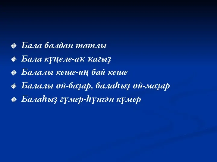 Бала балдан татлы Бала күңеле-аҡ ҡағыҙ Балалы кеше-иң бай кеше