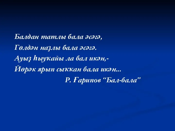 Балдан татлы бала әсәгә, Гөлдән наҙлы бала әсәгә. Ауыҙ һыуҡайы