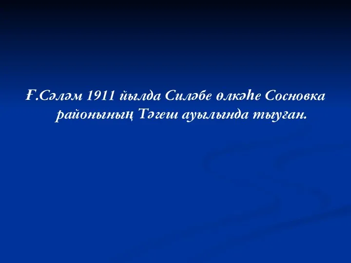 Ғ.Сәләм 1911 йылда Силәбе өлкәһе Сосновка районының Тәгеш ауылында тыуған.