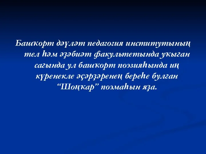 Башҡорт дәүләт педагогия институтының тел һәм әҙәбиәт факультетында уҡыған сағында