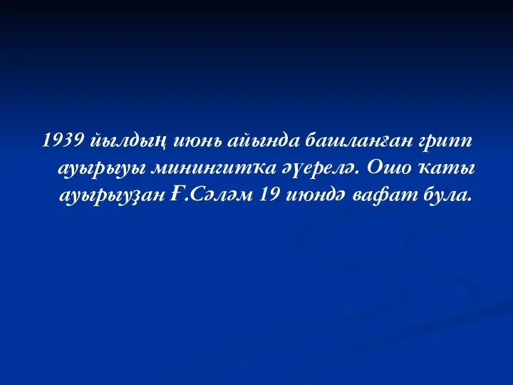 1939 йылдың июнь айында башланған грипп ауырыуы минингитҡа әүерелә. Ошо