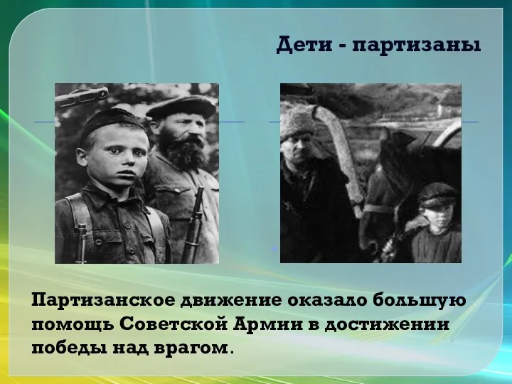 Дети - партизаны . Партизанское движение оказало большую помощь Советской Армии в достижении победы над врагом.