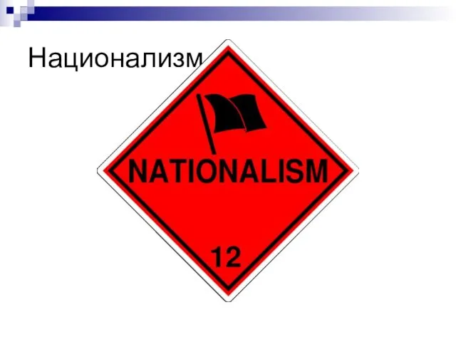 Национализм