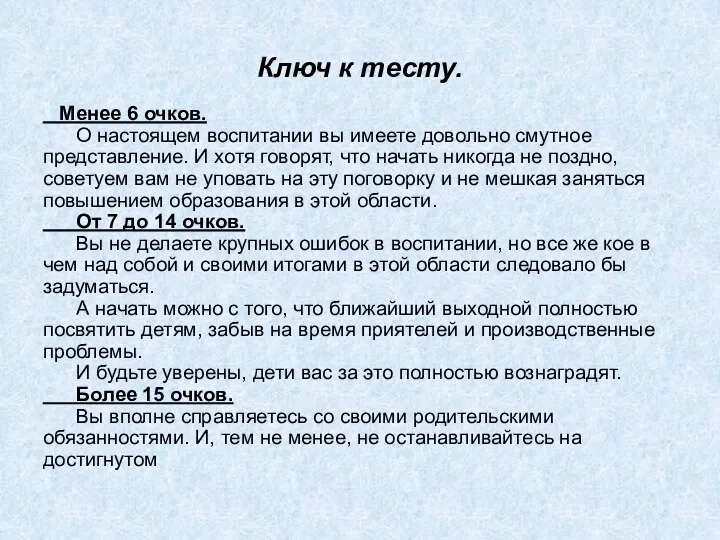 Ключ к тесту. Менее 6 очков. О настоящем воспитании вы