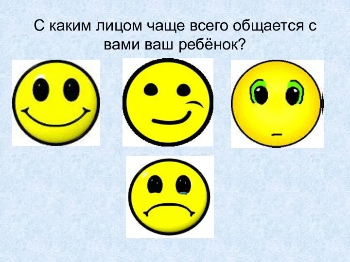 С каким лицом чаще всего общается с вами ваш ребёнок?