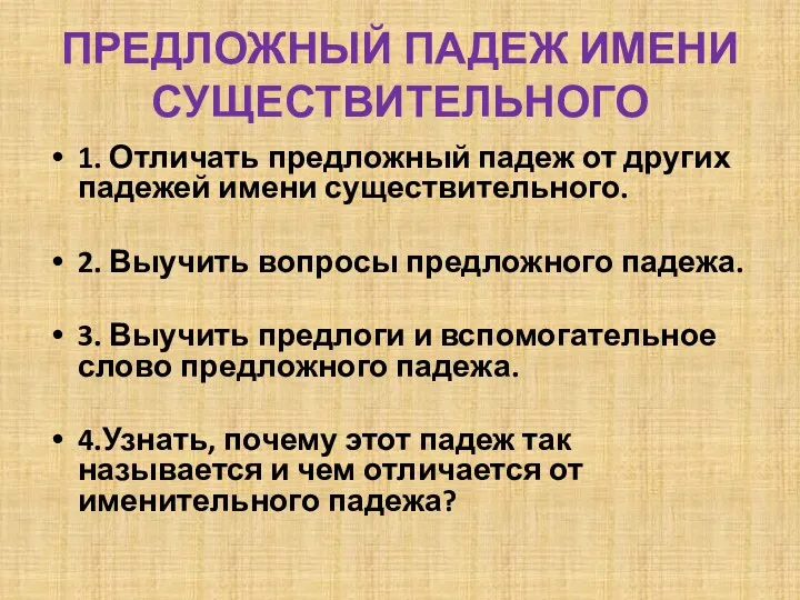 ПРЕДЛОЖНЫЙ ПАДЕЖ ИМЕНИ СУЩЕСТВИТЕЛЬНОГО 1. Отличать предложный падеж от других