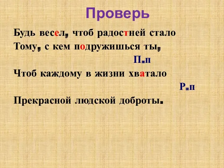 Проверь Будь весел, чтоб радостней стало Тому, с кем подружишься