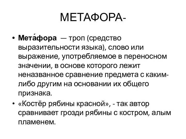 МЕТАФОРА- Мета́фора — троп (средство выразительности языка), слово или выражение,