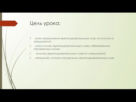 Цель урока: - знать определение звукоподражательных слов, их отличие от