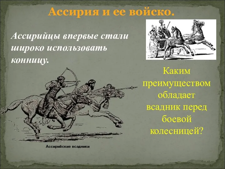 Ассирия и ее войско. Ассирийцы впервые стали широко использовать конницу.