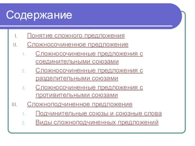 Содержание Понятие сложного предложения Сложносочиненное предложение Сложносочиненные предложения с соединительными