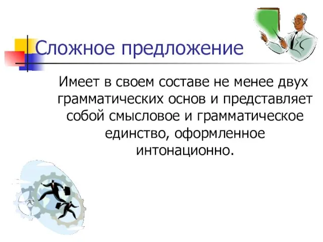 Сложное предложение Имеет в своем составе не менее двух грамматических