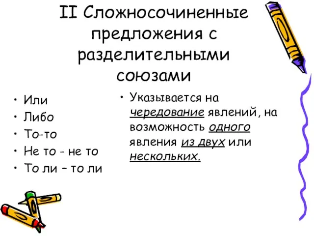 II Сложносочиненные предложения с разделительными союзами Или Либо То-то Не