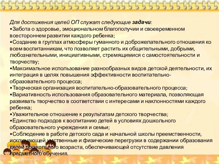 Для достижения целей ОП служат следующие задачи: •Забота о здоровье, эмоциональном благополучии и