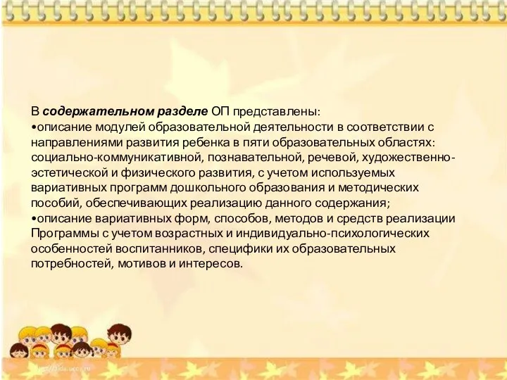 В содержательном разделе ОП представлены: •описание модулей образовательной деятельности в соответствии с направлениями