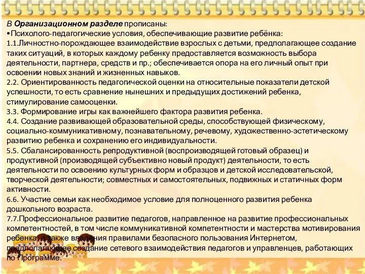 В Организационном разделе прописаны: •Психолого-педагогические условия, обеспечивающие развитие ребёнка: 1.1.Личностно-порождающее взаимодействие взрослых с