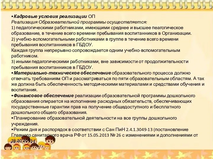 •Кадровые условия реализации ОП Реализация Образовательной программы осуществляется: 1) педагогическими работниками, имеющими среднее