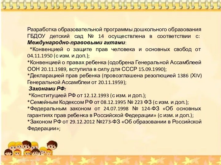 Разработка образовательной программы дошкольного образования ГБДОУ детский сад № 14 осуществлена в соответствии