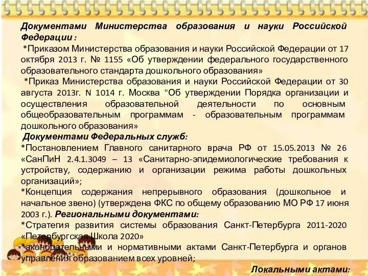 Документами Министерства образования и науки Российской Федерации : *Приказом Министерства образования и науки