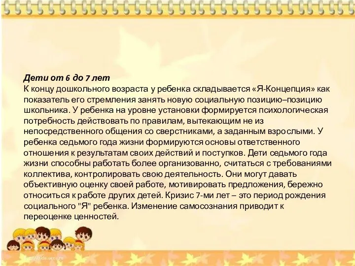 Дети от 6 до 7 лет К концу дошкольного возраста у ребенка складывается