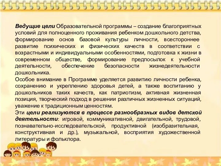 Ведущие цели Образовательной программы – создание благоприятных условий для полноценного проживания ребенком дошкольного