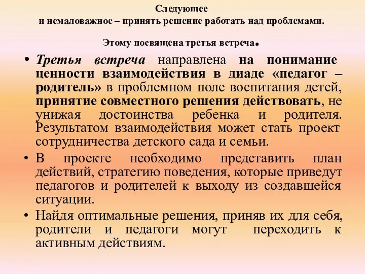 Следующее и немаловажное – принять решение работать над проблемами. Этому